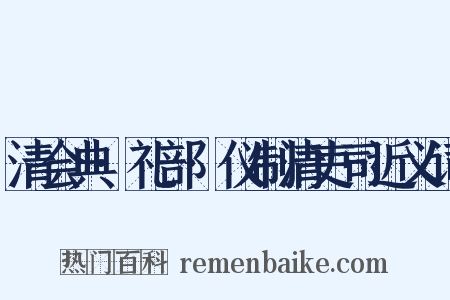清会典·礼部·仪制清吏司近义词是什么意思的图片